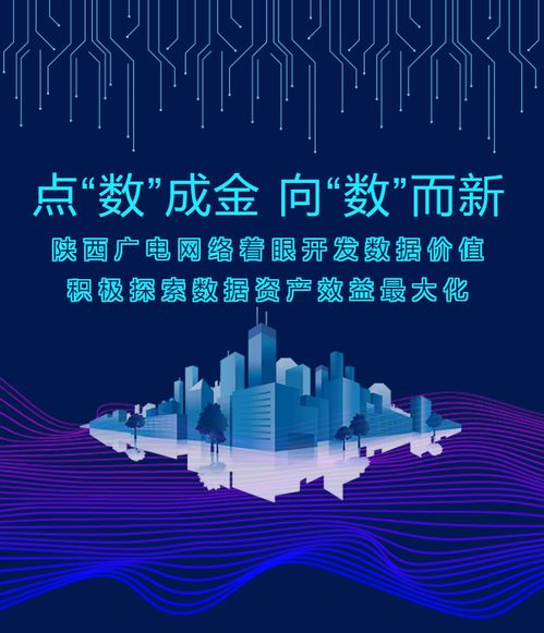点“数”成金，向“数”而新——陕西广电网络以数据价值开发驱动高质量发展