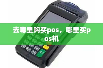 POS机购买与租赁指南 渠道选择与注意事项